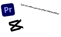 ویدیو-کوتاه-یوتیوب-تدوین