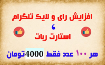 افزایش-لایک-رای-طلگرام