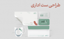 طراحی-ست-اداری-اختصاصی-برند