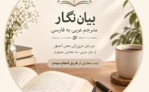 ترجمه-دقیق-روان-متون-عربی-فارسی-فارسی-عربی