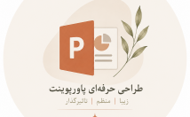پاورپوینت-استاندارد-اصولی-طراحی