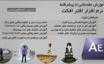 افتر-افکت-مقدماتی-پیشرفته-آموزش-بدهم