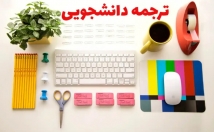 ترجمه-متون-انگلیسی-فارسی-زمان-کوتاه