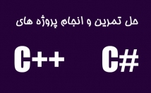 تمرین-سی-پلاس-پلاس-سی-شارپ