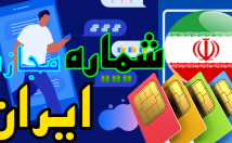 شماره-مجازی-ایرانی-بسازم