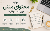 تولید-محتوای-متنی-کسب‌وکارها
