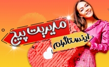 صورت-اصولی-صفحۀ-اینستاگرام-یک-برند-نام-آشنا-تبدیل