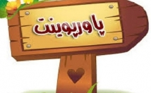 پاورپوینت-اختصاصی-بسازم