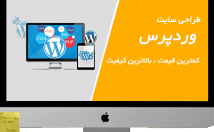 سایت-وردپرسی-کیفیت-مطابق-خواست-نیاز-طراحی