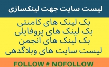 لیست-سایت-رایگان-بک-لینک-گرفتن-لینکسازی-اختیارتون-بزارم