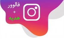 فالوور-فیک-درصد-ایرانی-کیفیت-عالی-ارزان-+-هدیه-خرید-فالوور