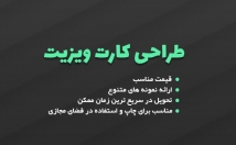 کارت-ویزیت-طراحی