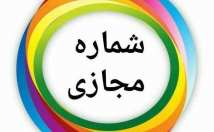 شماره-مجازی-ارزان-دوام-ایجاد