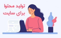 محتوای-اختصاصی-سئوشده-سایت-بنویسم-براش-عکس-طراحی-درجش