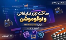 رستوران-وکسب-کار-کلیپ-تبلیغاتی-تیزر-جذاب-بسازم