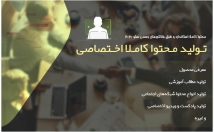 رعایت-تمام-استانداردها-محتوای-کاملا-یونیک-اختصاصی-تولید