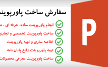 ساخت-پاورپوینت-طرح-مختلف