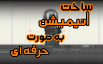نیاز-موشن-گرافیک-انیمیشنتون-برطرف