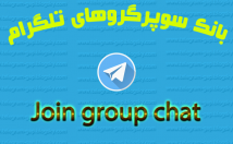 لینک-سوپرگروه-چت-تبلیغات-تلگرامی