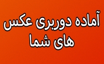عکس-دوربری