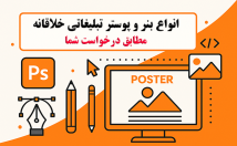 انواع-بنر-پوستر-مطابق-درخواست-طراحی