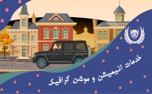 انیمیشن-موشن-گرافیک-ارائه