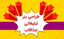 پوستر-بنر-تبلیغاتی-جذاب-طراحی-مخصوص-اینستاگرام-تلگرام