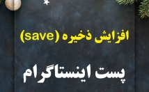 تعداد-ذخیره-save-پست-افزایش