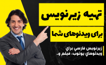 کلیپ-فیلم-انگلیسی-زبان-فارسی-روان-ترجمه-زیرنویس