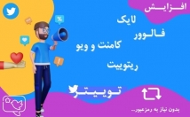 خدمات-فالوور-لایک-ریتوییت-توییتر-ارائه