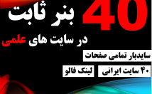 بنر-ثابت-یکماهه-سایت-علمی-فارسی-ساید-بار-تمامی-صفحات