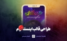 پست-استوری-اینستاگرام-شمارو-طراحی-طراحی-قالب-اینستاگرام