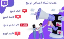 خدمات-فالوور-لایک-ویو-لایو-استریم-توییچ-ارائه