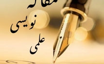 مقالات-علمی-تخصصی-نیمه-تخصصی-بنویسم