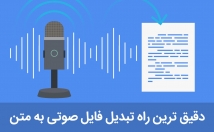 فایل-صوتی-ویدئویی-زبان-فارسی-بصورت-متن-تایپ