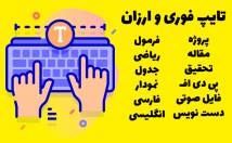 تایپ-سریع-ورد-دست-خط-فایل-صوتی-فرمول-پی-دی-اف