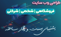 وب-سایت-امکانات-بالا-طراحی