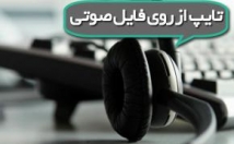 فایل-صوتی-متن-تبدیل