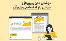 یک-ریپورتاژ-اختصاصی-باتوجه-موضوع-اماده-همراه-بنر-اختصاصی-ریپورتاژ
