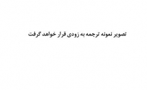 متون-آلمانی-فارسی-ترجمه