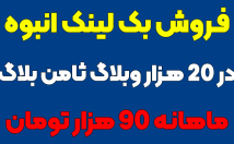 هزار-وبلاگ-ثامن-بلاگ-بک-لینک-انبوه-قرار