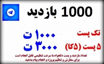 بازدید-پست-کانال-طلگرام-افزایش-تک-پست-فقط-ت-پست-فقط-ت