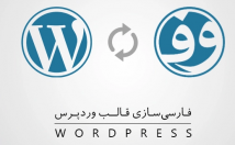قالب-HTML-وردپرس-ترجمه-فارسی-سازی