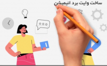 وایتبورد-انیمیشن-بسازم