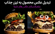 عکس-ثابت-محصولات-متحرک-کرده-تیزر-بنر-تبلیغاتی-تبدیل