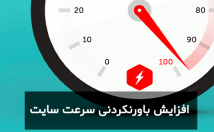 افزایش-سرعت-سایت-بصورت-تخصصی