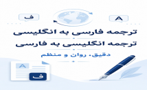 ترجمه-متن-فارسی-انگلیسی-انگلیسی-فارسی
