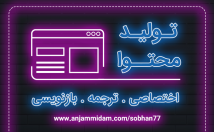 تولید-محتوا-سایت