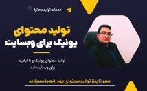 محتوای-سئـو-شده-یــونیک-سایت-تولید