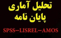 ارائه-خدمات-تخصصی-تحلیل-آماری-مشاوره-پژوهشی-تحلیل-داده‌ها